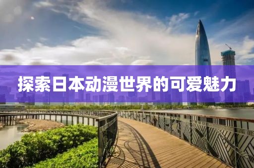探索日本动漫世界的可爱魅力