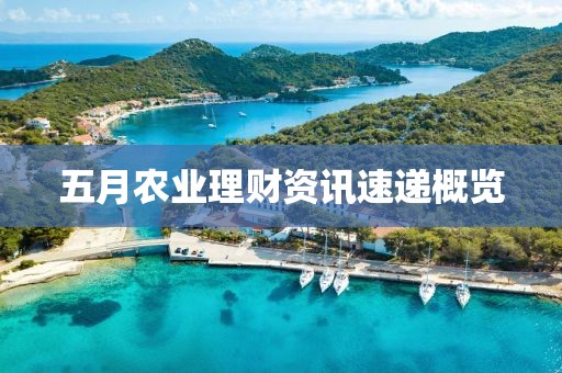 五月农业理财资讯速递概览