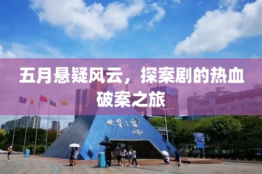 五月悬疑风云，探案剧的热血破案之旅