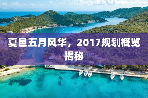 夏邑五月风华，2017规划概览揭秘