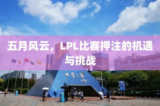 五月风云，LPL比赛押注的机遇与挑战