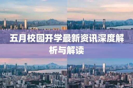 五月校园开学最新资讯深度解析与解读