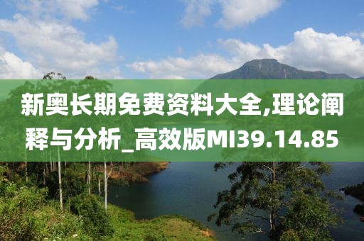 新奥长期免费资料大全,理论阐释与分析_高效版MI39.14.85