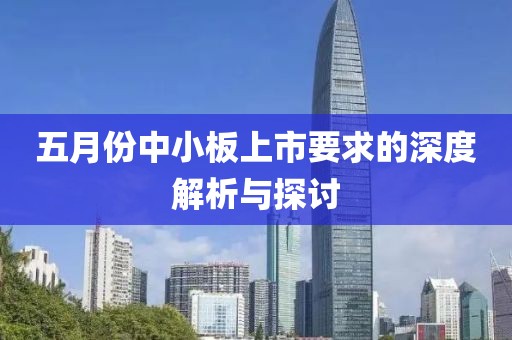 五月份中小板上市要求的深度解析与探讨