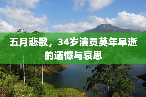 五月悲歌，34岁演员英年早逝的遗憾与哀思