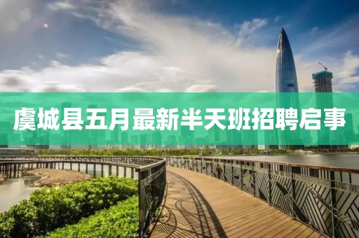 虞城县五月最新半天班招聘启事