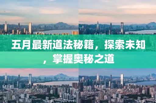 五月最新道法秘籍，探索未知，掌握奥秘之道