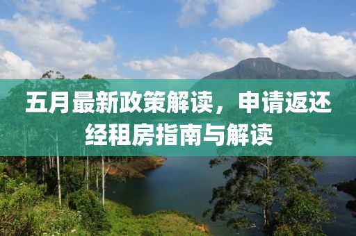 五月最新政策解读，申请返还经租房指南与解读