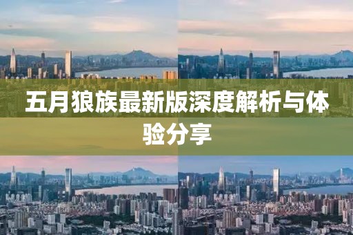 五月狼族最新版深度解析与体验分享