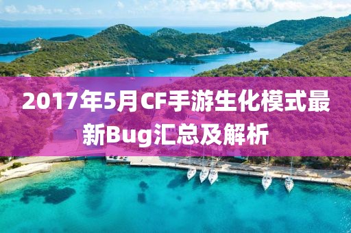 2017年5月CF手游生化模式最新Bug汇总及解析
