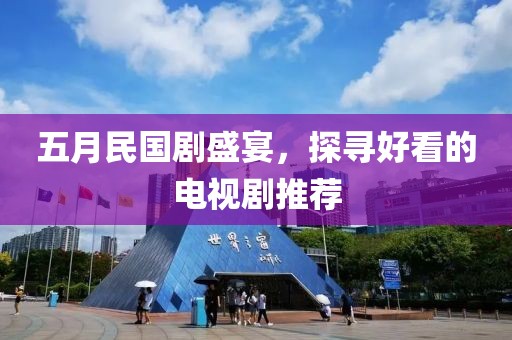 五月民国剧盛宴，探寻好看的电视剧推荐