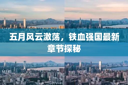 五月风云激荡，铁血强国最新章节探秘