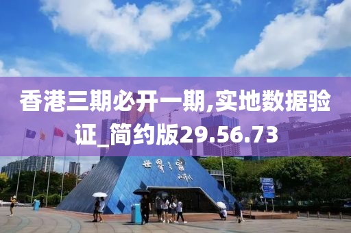 香港三期必开一期,实地数据验证_简约版29.56.73