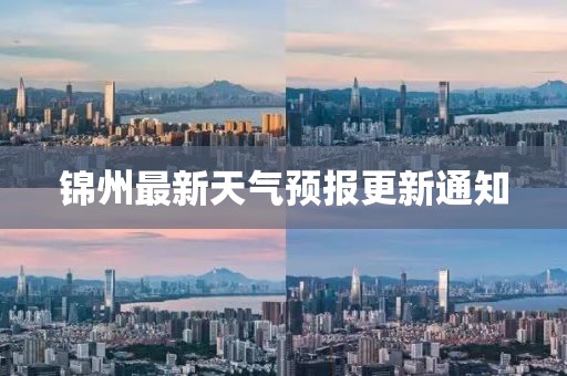 锦州最新天气预报更新通知