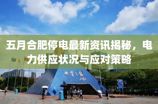 五月合肥停电最新资讯揭秘，电力供应状况与应对策略