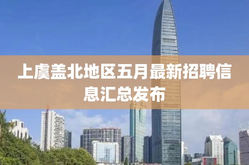 上虞盖北地区五月最新招聘信息汇总发布