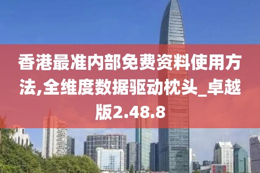 香港最准内部免费资料使用方法,全维度数据驱动枕头_卓越版2.48.8