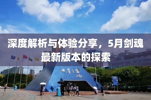 深度解析与体验分享，5月剑魂最新版本的探索