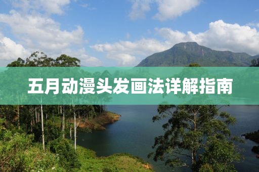 五月动漫头发画法详解指南