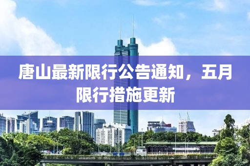 唐山最新限行公告通知，五月限行措施更新