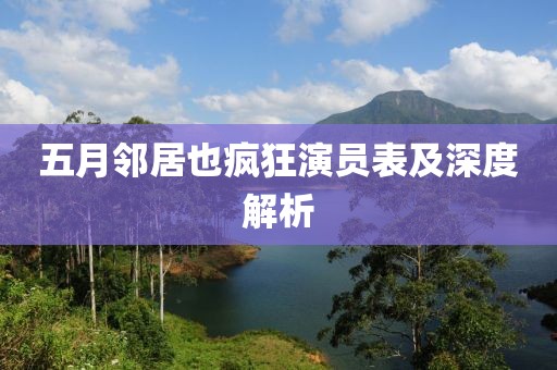 五月邻居也疯狂演员表及深度解析