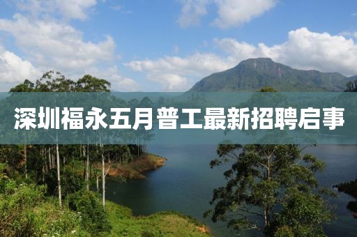 深圳福永五月普工最新招聘启事