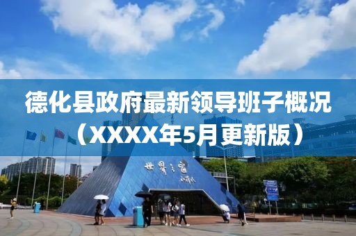 德化县政府最新领导班子概况（XXXX年5月更新版）