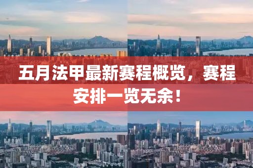 五月法甲最新赛程概览，赛程安排一览无余！