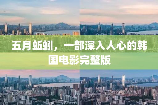 五月蚯蚓，一部深入人心的韩国电影完整版