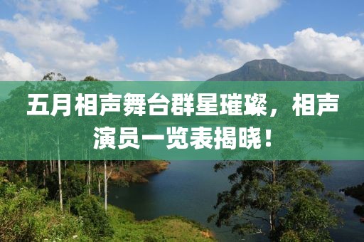 五月相声舞台群星璀璨，相声演员一览表揭晓！