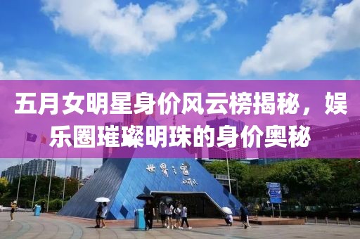 五月女明星身价风云榜揭秘，娱乐圈璀璨明珠的身价奥秘