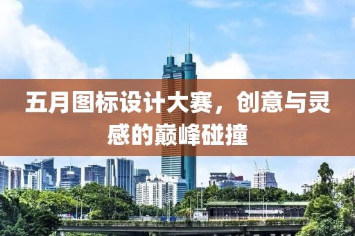 五月图标设计大赛，创意与灵感的巅峰碰撞