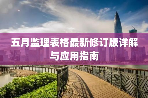 五月监理表格最新修订版详解与应用指南