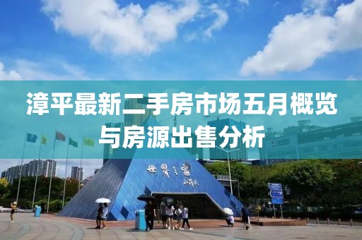 漳平最新二手房市场五月概览与房源出售分析