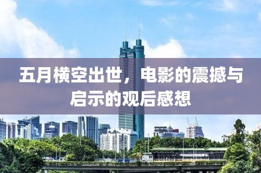 五月横空出世，电影的震撼与启示的观后感想