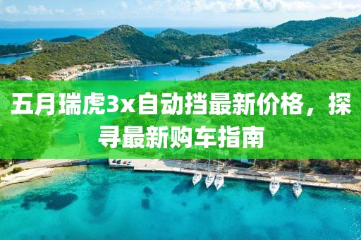 五月瑞虎3x自动挡最新价格，探寻最新购车指南
