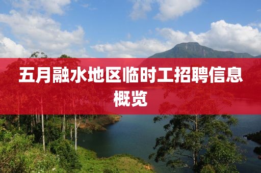 五月融水地区临时工招聘信息概览