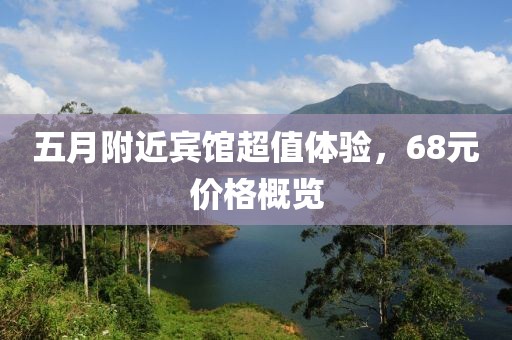 五月附近宾馆超值体验，68元价格概览
