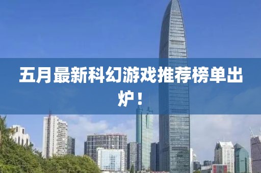 五月最新科幻游戏推荐榜单出炉！