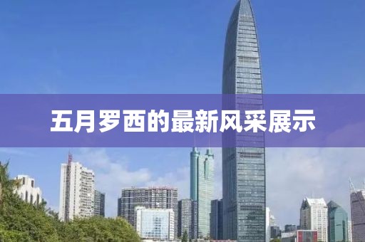 五月罗西的最新风采展示