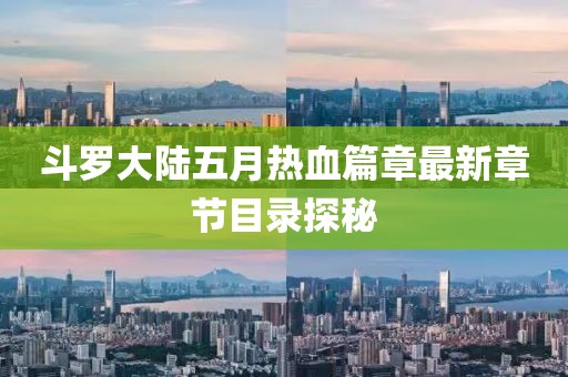 斗罗大陆五月热血篇章最新章节目录探秘