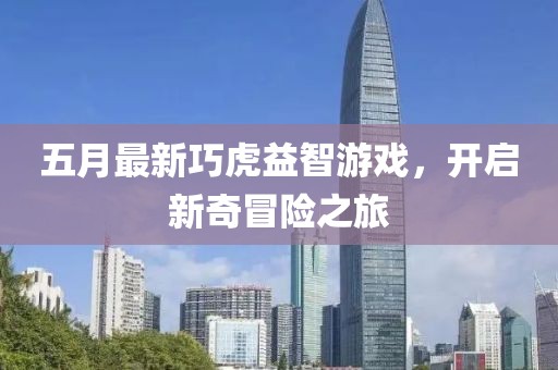 五月最新巧虎益智游戏，开启新奇冒险之旅