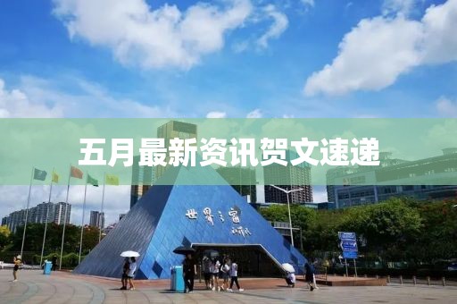 五月最新资讯贺文速递