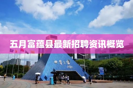 五月富蕴县最新招聘资讯概览