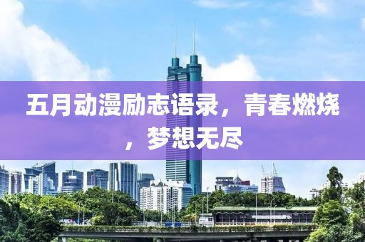 五月动漫励志语录，青春燃烧，梦想无尽