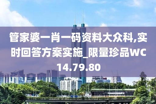 管家婆一肖一码资料大众科,实时回答方案实施_限量珍品WC14.79.80