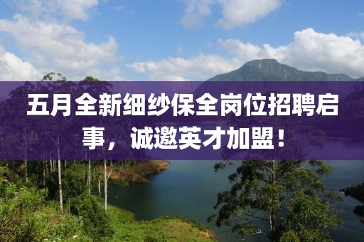 五月全新细纱保全岗位招聘启事，诚邀英才加盟！