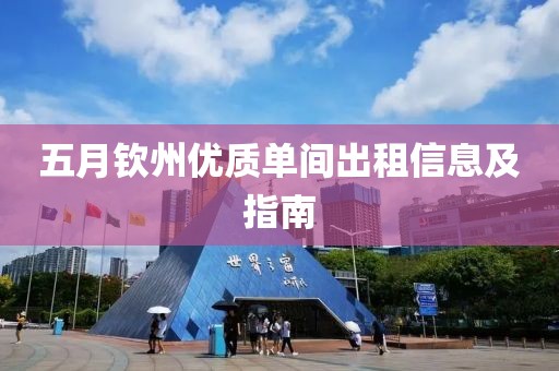 五月钦州优质单间出租信息及指南