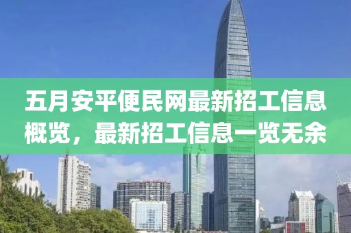 五月安平便民网最新招工信息概览，最新招工信息一览无余