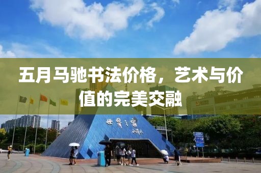 五月马驰书法价格，艺术与价值的完美交融